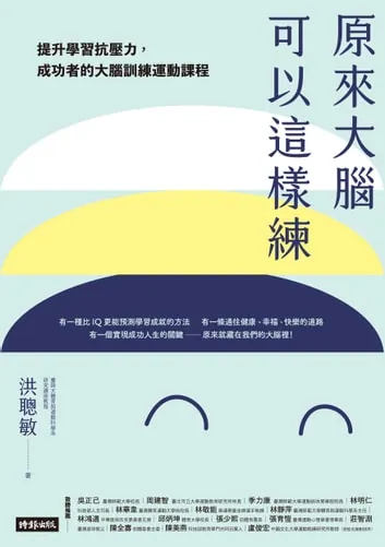 《原來大腦可以這樣練》書籍封面