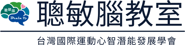 聰敏腦教室|台灣國際運動心智潛能發展學會